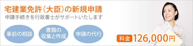 宅建業免許（大臣）の申請