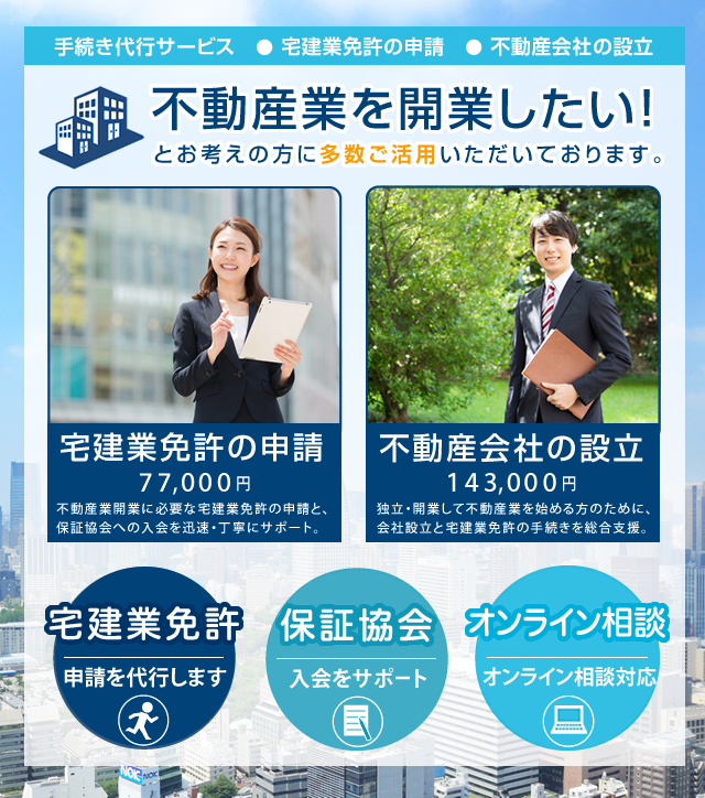 宅建業免許サポート【東京】