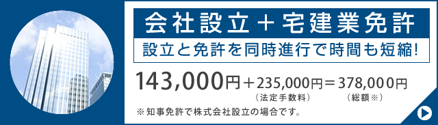 不動産会社設立プラン