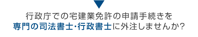 行政書士に手続きを外注してみませんか？