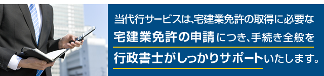 宅建業免許の申請をしっかりサポート